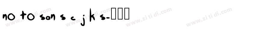 no to san s c j k s字体转换